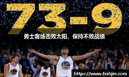勇士客场击败太阳，保持不败战绩