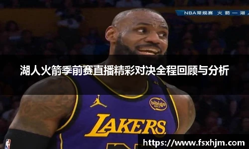 湖人火箭季前赛直播精彩对决全程回顾与分析