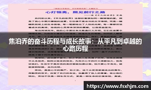 焦泊乔的奋斗历程与成长故事：从平凡到卓越的心路历程