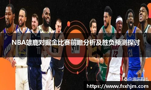 NBA雄鹿对掘金比赛前瞻分析及胜负预测探讨