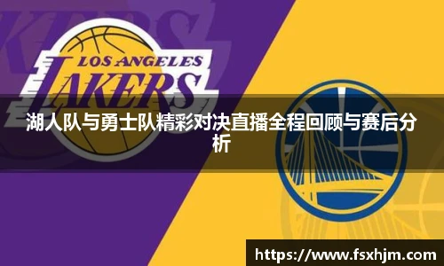 湖人队与勇士队精彩对决直播全程回顾与赛后分析