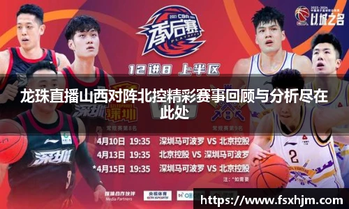 龙珠直播山西对阵北控精彩赛事回顾与分析尽在此处
