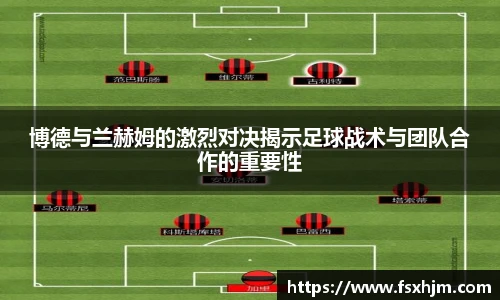 博德与兰赫姆的激烈对决揭示足球战术与团队合作的重要性