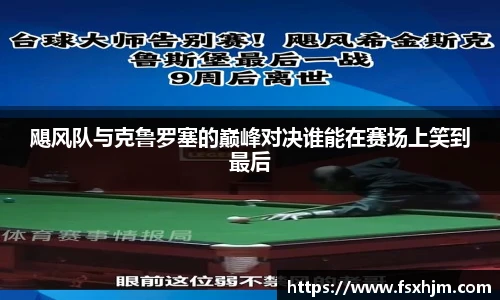 飓风队与克鲁罗塞的巅峰对决谁能在赛场上笑到最后