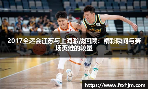 2017全运会江苏与上海激战回顾：精彩瞬间与赛场英雄的较量