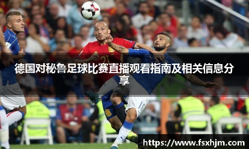 德国对秘鲁足球比赛直播观看指南及相关信息分享