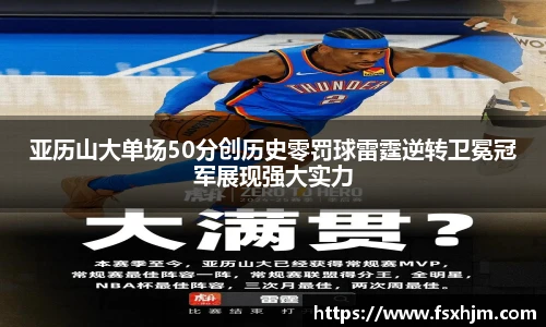 亚历山大单场50分创历史零罚球雷霆逆转卫冕冠军展现强大实力