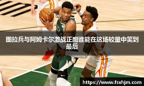 图拉兵与阿姆卡尔激战正酣谁能在这场较量中笑到最后