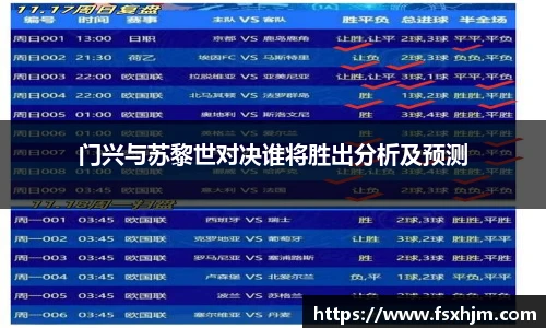 门兴与苏黎世对决谁将胜出分析及预测