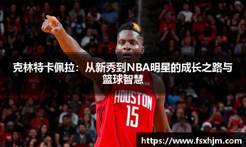 克林特卡佩拉：从新秀到NBA明星的成长之路与篮球智慧