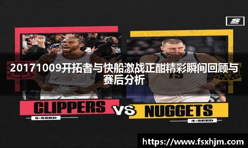 20171009开拓者与快船激战正酣精彩瞬间回顾与赛后分析