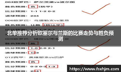 北单推荐分析欧塞尔与兰斯的比赛走势与胜负预测