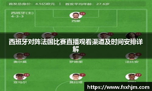 西班牙对阵法国比赛直播观看渠道及时间安排详解
